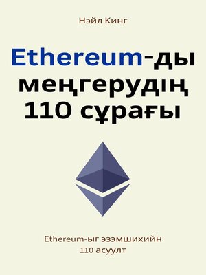 cover image of Ethereum-ийн анхан шатны заавар